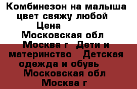 Комбинезон на малыша (цвет свяжу любой) › Цена ­ 2 000 - Московская обл., Москва г. Дети и материнство » Детская одежда и обувь   . Московская обл.,Москва г.